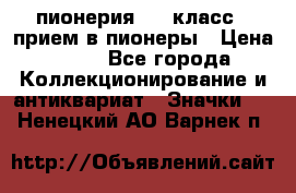 1.1) пионерия : 3 класс - прием в пионеры › Цена ­ 49 - Все города Коллекционирование и антиквариат » Значки   . Ненецкий АО,Варнек п.